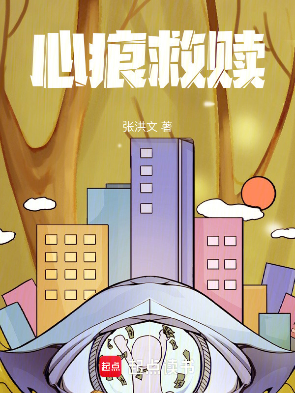 心痕救赎在线阅读
