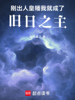 刚出人皇幡，我就成了旧日之主封面