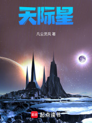 天际星在线阅读