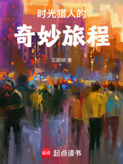 时光猎人的奇妙旅程在线阅读