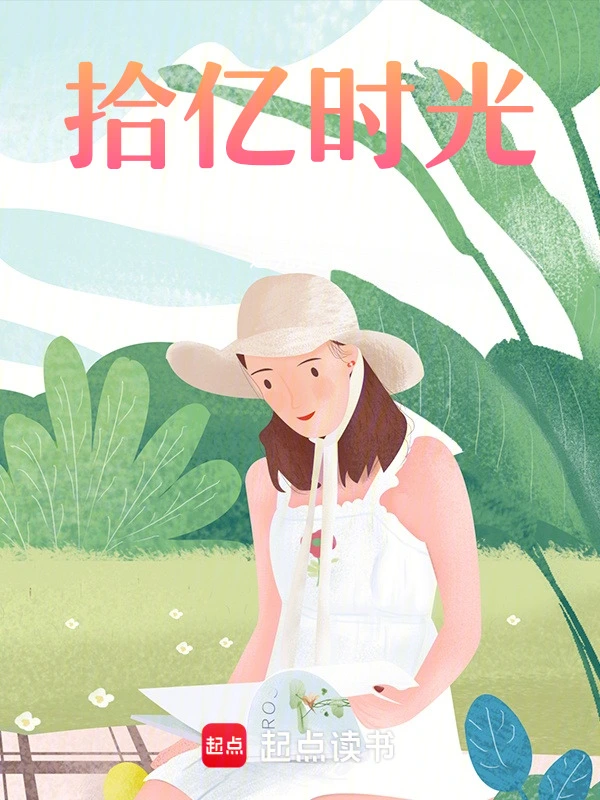 拾亿时光