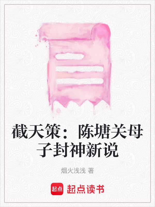 截天策：陈塘关母子封神新说