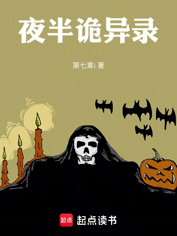 夜半诡异录
