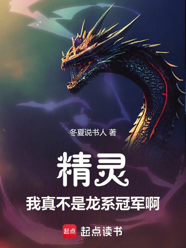 精灵：我真不是龙系冠军啊！