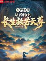 家族修仙：从药师到长生救苦天尊封面
