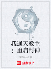我通天教主：重启封神