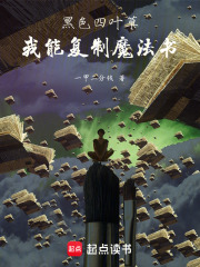 黑色四叶草我能复制魔法书