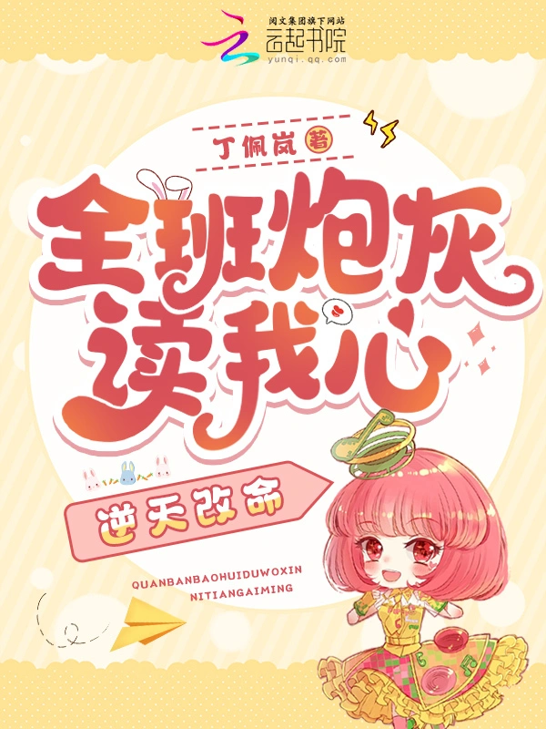 全班炮灰读我心，逆天改命