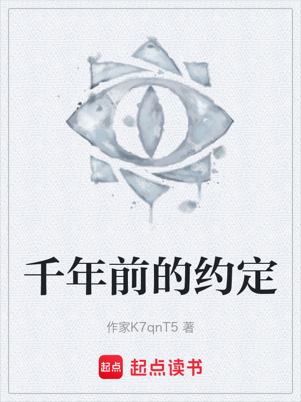 千年前的约定在线阅读