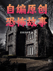 恐怖故事