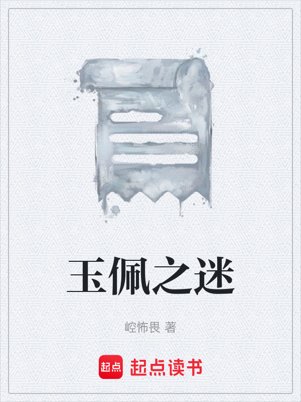 玉佩之迷在线阅读