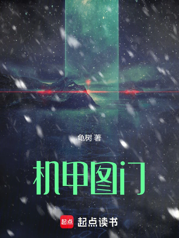 机甲图门