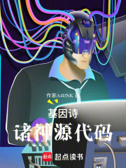 基因诗：诸神源代码在线阅读