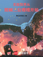 无敌异界从照顾三位嫂嫂开始