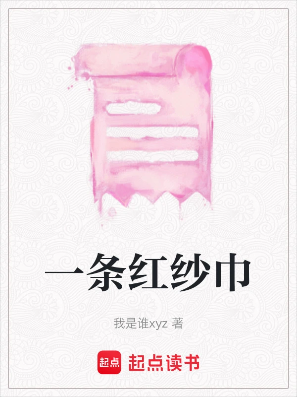 一条红纱巾