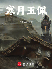 寒月玉佩在线阅读