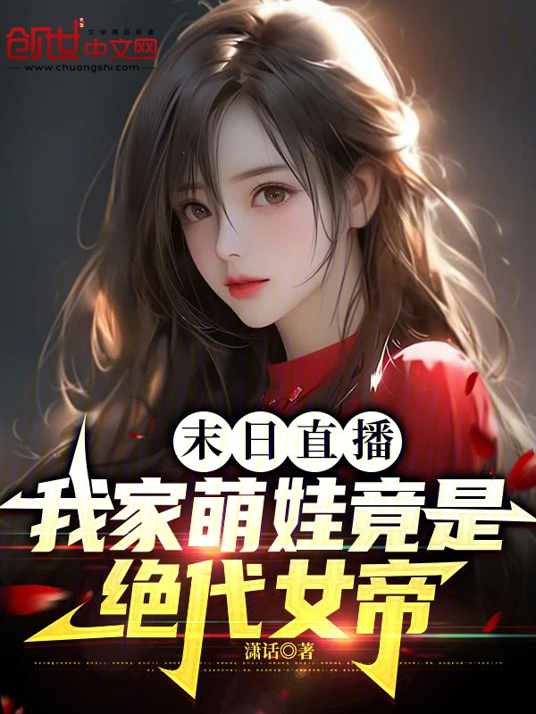 末日直播：我家萌娃竟是绝代女帝