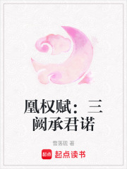 凰权赋：三阙承君诺在线阅读