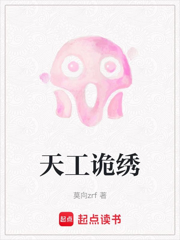 天工诡绣