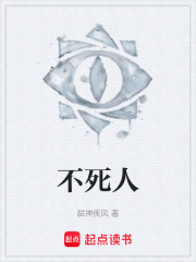 不死人在线阅读