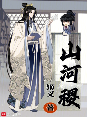 《山河稷》（精校全本）作者：姬叉【EPUB+TXT】