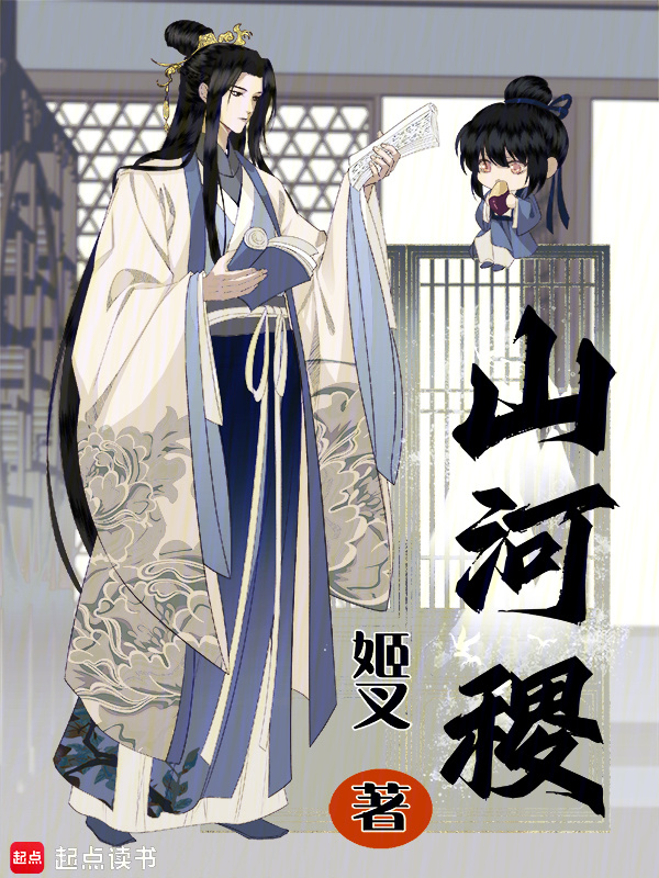 山河稷在线阅读