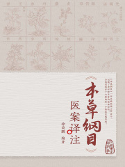 《本草纲目》医案译注在线阅读