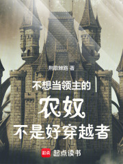 不想当领主