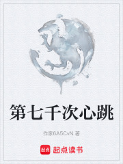 第七千次心跳在线阅读