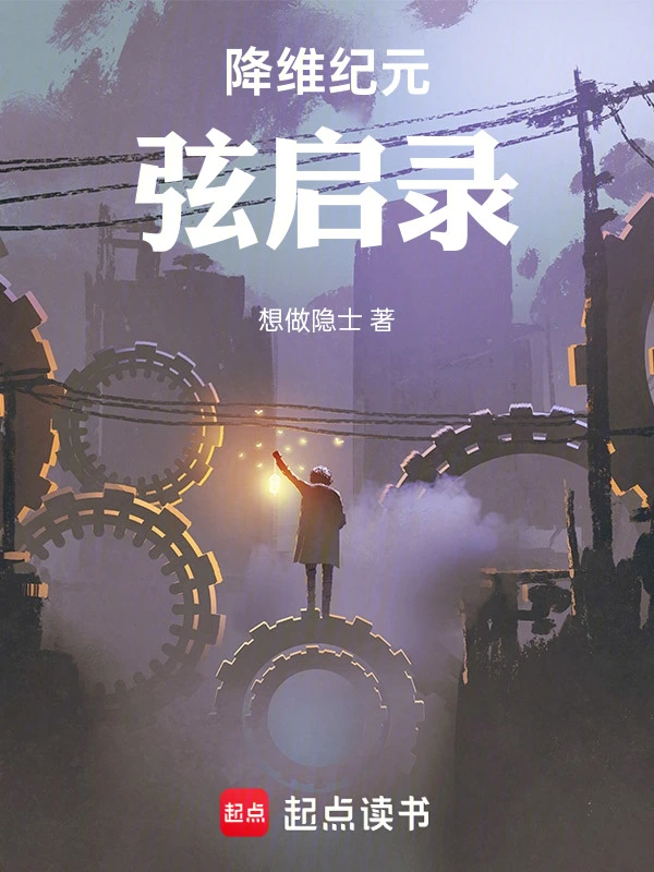 降维纪元：弦启录