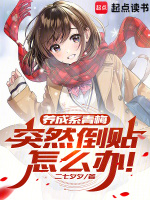 养成系青梅突然倒贴怎么办！封面
