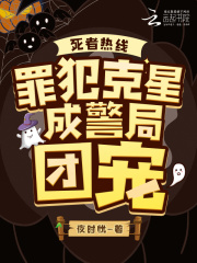死者热线：罪犯克星成警局团宠在线阅读