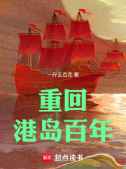 重回港岛百年在线阅读