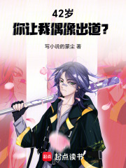 42岁你让我偶像出道？在线阅读