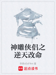 神雕侠侣之逆天改命在线阅读