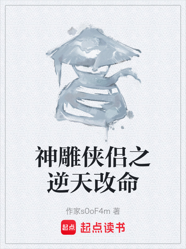 神雕侠侣之逆天改命在线阅读