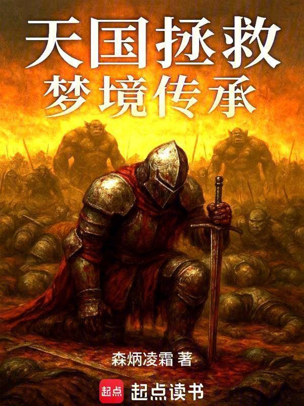 天国拯救：梦境传承在线阅读