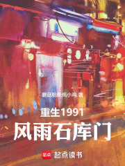 重生1991，风雨石库门