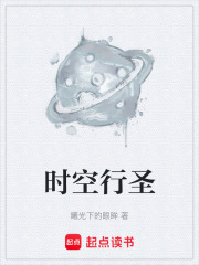 时空行圣在线阅读