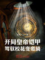 开局帝皇铠甲，驾驭校花变帝骑最新章节在线阅读