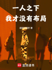 一人之下，我才没有布局