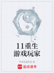 11重生游戏玩家在线阅读