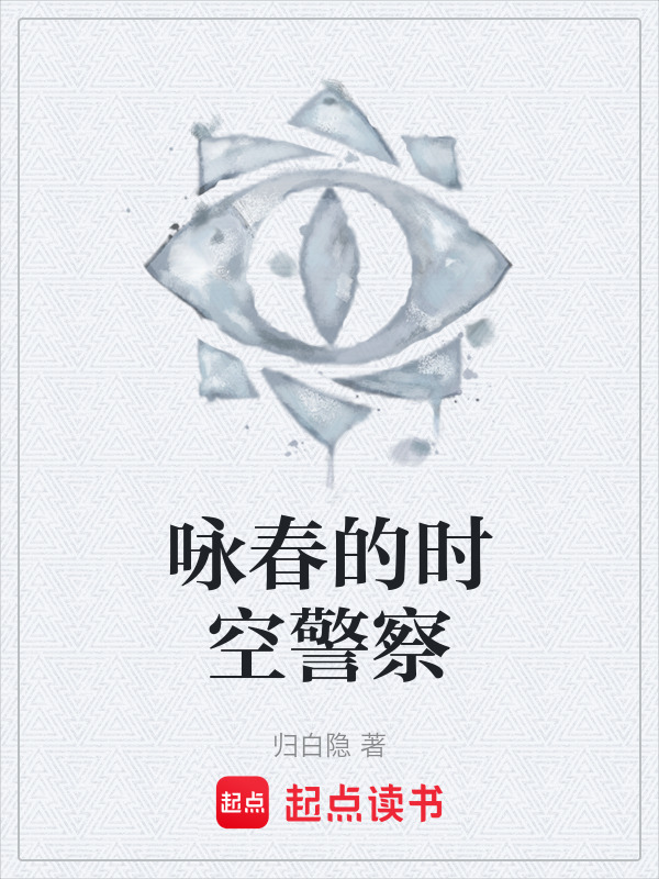 咏春的时空警察在线阅读
