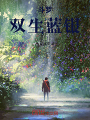 斗罗，双生蓝银