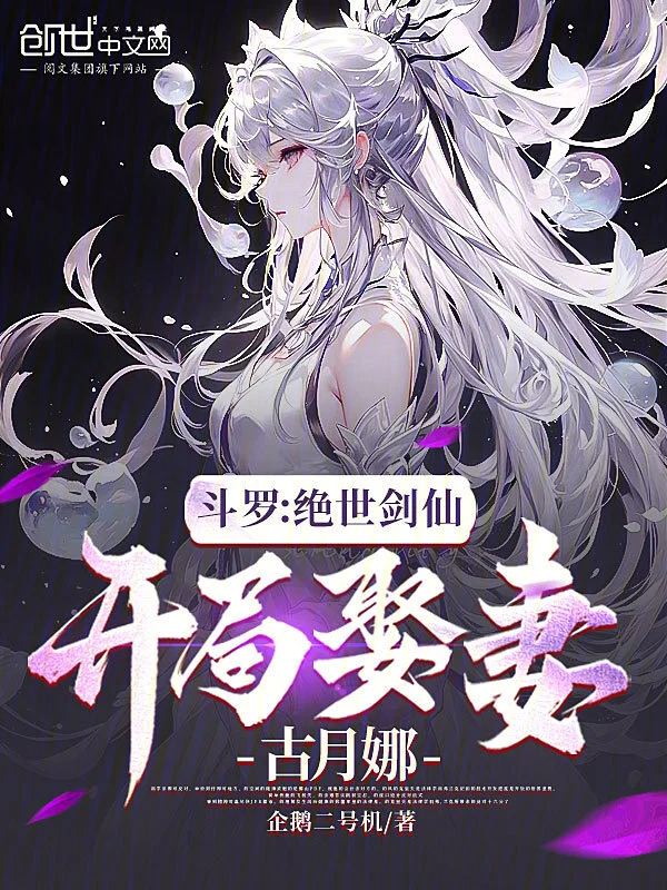 斗罗：绝世剑仙，开局娶妻古月娜