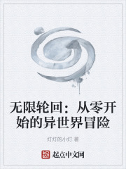 从零开始的异世界