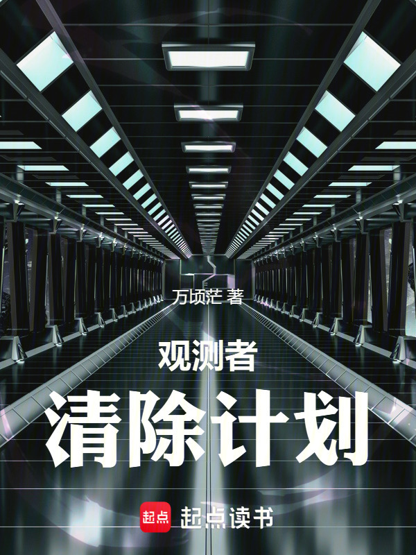 观测者清除计划在线阅读