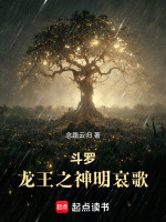 斗罗：龙王之神明哀歌在线阅读
