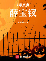 7薛宝钗在线阅读