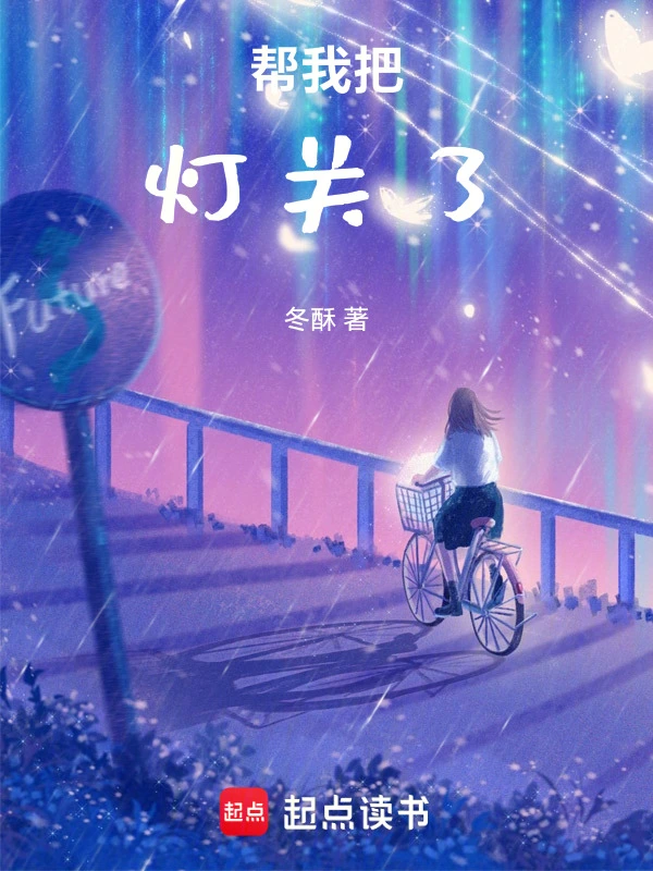 帮我把灯关了